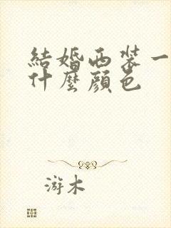 结婚西装一般穿什么颜色