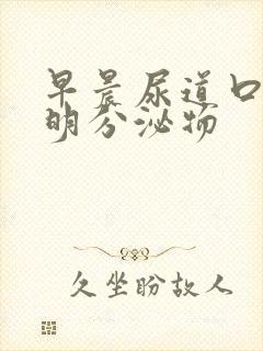 早晨尿道口有透明分泌物