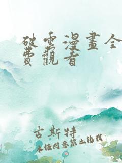 破云漫画全集免费观看