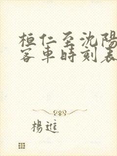 桓仁至沈阳北站客车时刻表