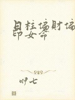 日柱偏财偏官偏印女命