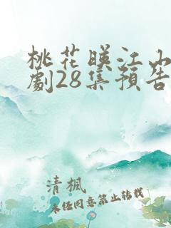 桃花映江山电视剧28集预告