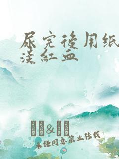 尿完后用纸擦有淡红血