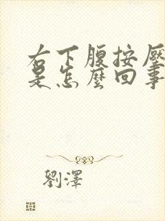 右下腹按压疼痛是怎么回事