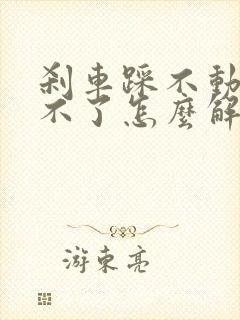 刹车踩不动启动不了怎么解决