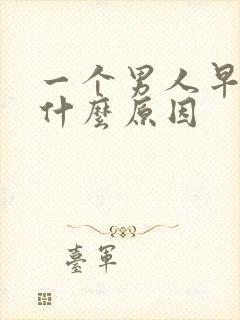 一个男人早射是什么原因