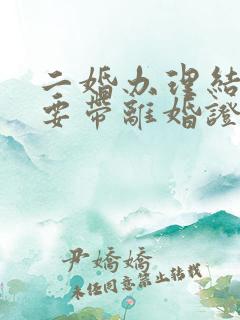 二婚办理结婚证要带离婚证吗