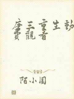 唐三重生动漫免费观看