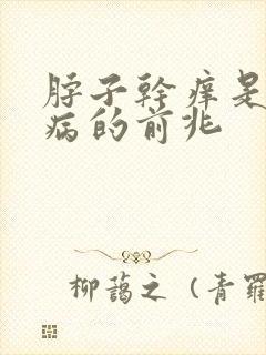 脖子干痒是什么病的前兆