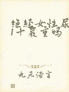 绝经女性尿隐血1十严重吗