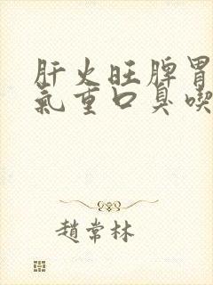 肝火旺脾胃虚湿气重口臭吃什么药