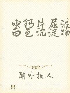 吃钙片尿液会有白色沉淀物