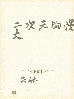 二次元胸慢慢变大