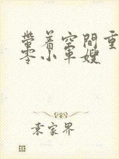 带着空间重生六零小军嫂