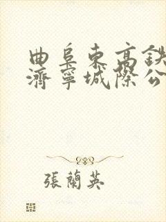 曲阜东高铁站到济宁城际公交