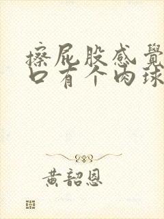 擦屁股感觉肛门口有个肉球,不疼