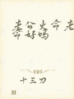 老公火命老婆土命好吗