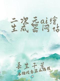 二次元ai绘画生成器网站18