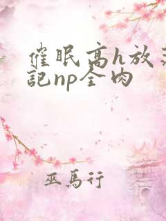 催眠高h放荡日记np全肉