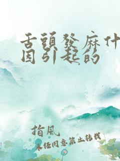 舌头发麻什么原因引起的