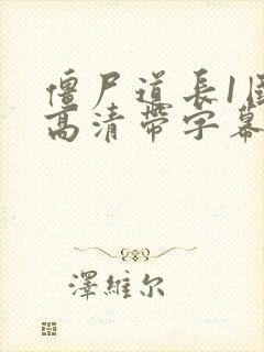 僵尸道长1国语高清带字幕版