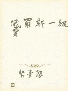 俄罗斯一级片免费