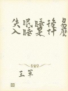 失眠睡后易醒难入睡是什么原因