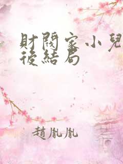 财阀家小儿子最后结局