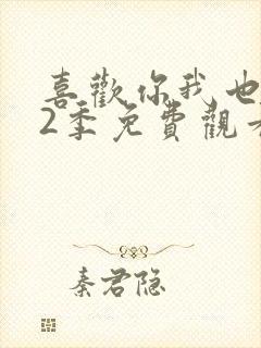 喜欢你我也是第2季免费观看