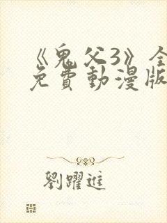 《鬼父3》全集免费动漫版