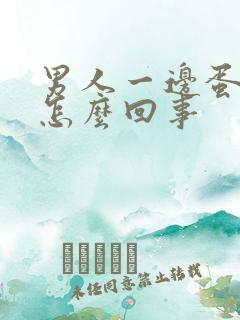 男人一边蛋蛋疼怎么回事