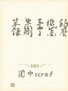 苹果手机的备忘录删了怎么恢复