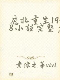 庞北重生1958小说完整免费