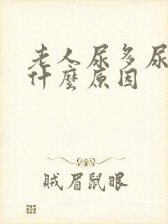 老人尿多尿频是什么原因