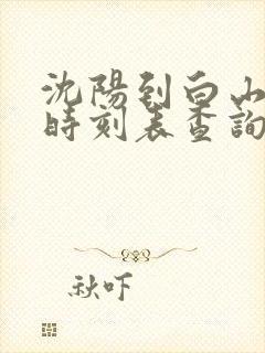 沈阳到白山客车时刻表查询