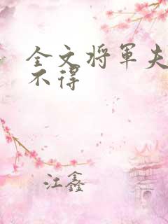 全文将军夫人惹不得