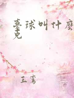 台球叫什么斯诺克