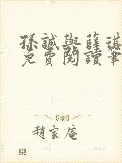 孙诚与薛琪全文免费阅读笔趣阁