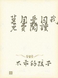 莫用爱囚我小说免费阅读