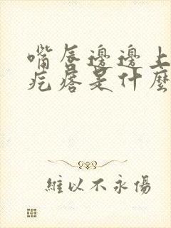 嘴唇边边上长小疙瘩是什么情况