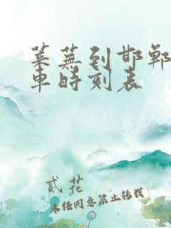 莱芜到邯郸的汽车时刻表