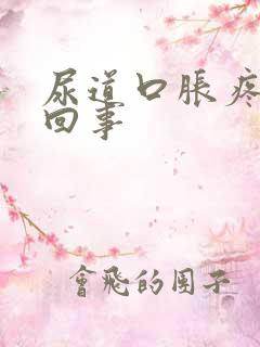 尿道口胀疼怎么回事