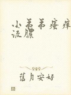 小弟弟瘙痒痘痘流脓