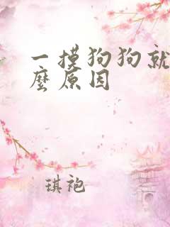 一摸狗狗就尿什么原因