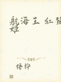 航海王 红发歌姬