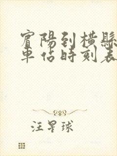 宾阳到横县的汽车站时刻表