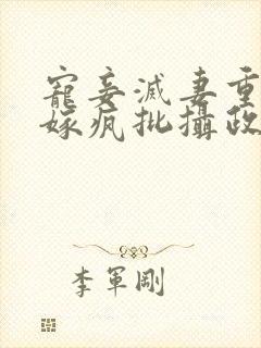 宠妾灭妻重生改嫁疯批摄政王