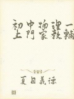 初中物理一对一上门家教辅导