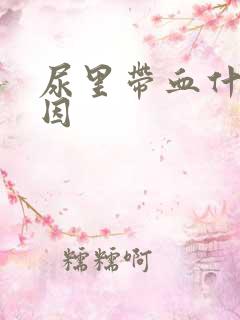 尿里带血什么原因