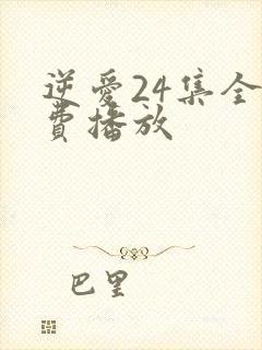 逆爱24集全免费播放